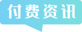 付费咨讯